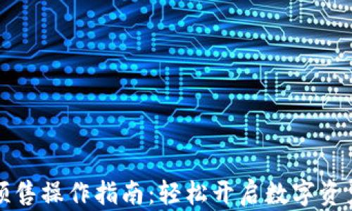 
TP钱包预售操作指南：轻松开启数字资产新纪元