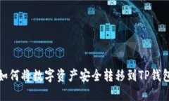 如何将数字资产安全转移
