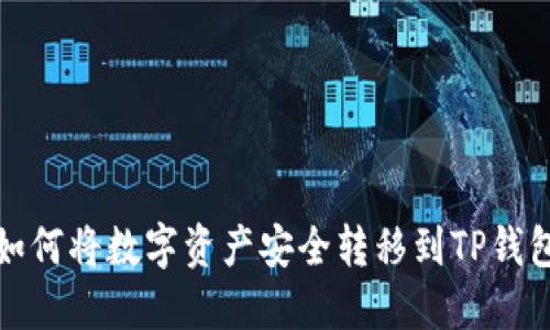 如何将数字资产安全转移到TP钱包