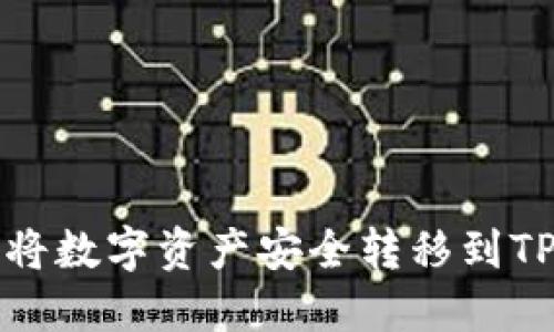如何将数字资产安全转移到TP钱包
