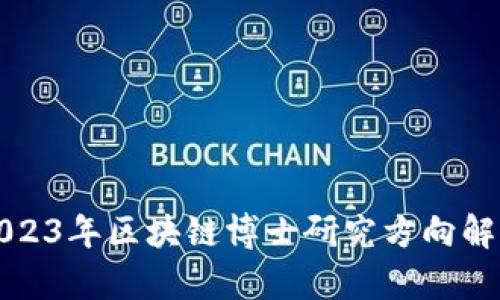 2023年区块链博士研究方向解析
