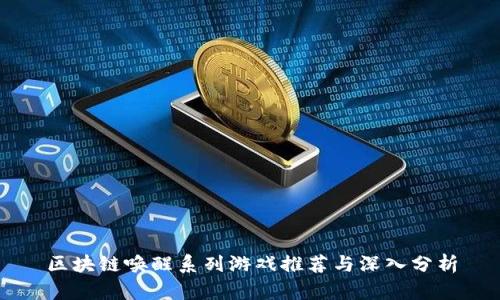 区块链唤醒系列游戏推荐与深入分析
