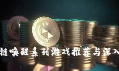 区块链唤醒系列游戏推荐