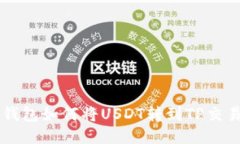 波场钱包如何将USDT转到