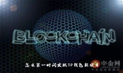 怎么第一时间发现TP钱包新