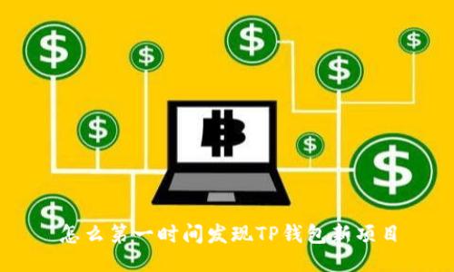 怎么第一时间发现TP钱包新项目
