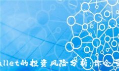   TP Wallet的投资风险分析：