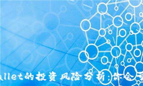   
TP Wallet的投资风险分析：你会亏本吗？