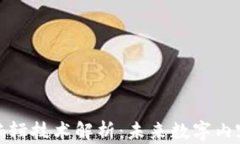 区块链编辑技术解析：未