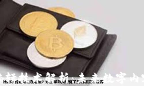 
区块链编辑技术解析：未来数字内容的革命