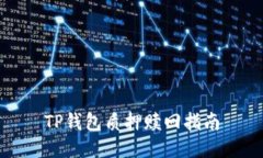 TP钱包质押赎回指南