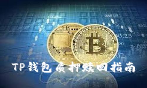 TP钱包质押赎回指南
