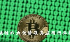 区块链六大优势及其应用