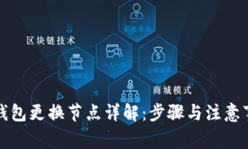 TP钱包更换节点详解：步骤与注意事项