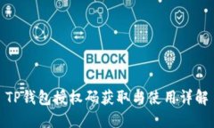 TP钱包授权码获取与使用详