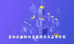 金融区块链的主要特征与
