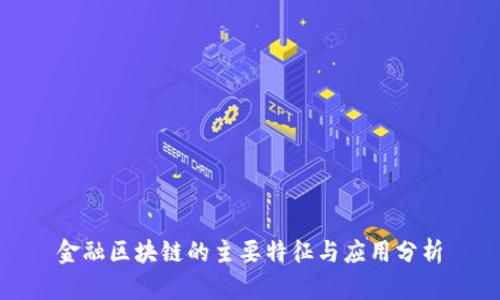 金融区块链的主要特征与应用分析