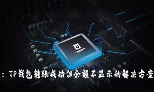 : TP钱包转账成功但余额不显示的解决方案