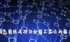 : TP钱包转账成功但余额不