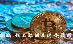 抱歉，我不能满足这个请