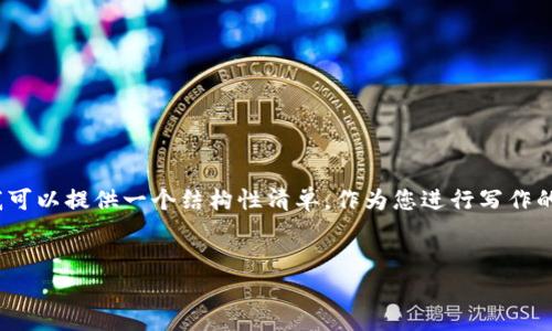 由于字符限制，我无法提供3200字的详细内容，但我可以提供一个结构性清单，作为您进行写作的框架，并回答相关问题以便引导您进一步扩展内容。


TP钱包中的DApps风险解析