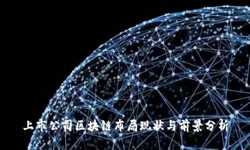 上市公司区块链布局现状与前景分析