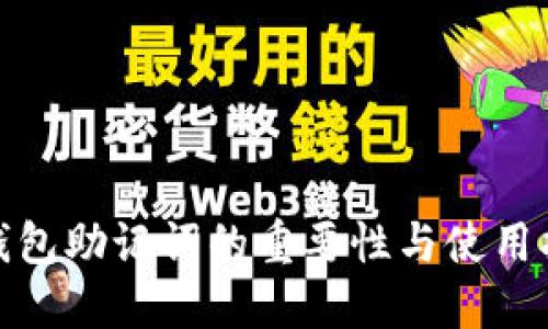 : 钱包助记词的重要性与使用指南