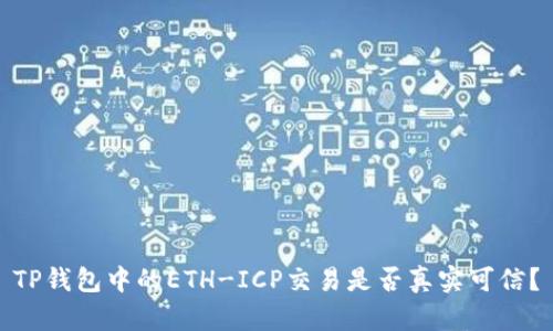 TP钱包中的ETH-ICP交易是否真实可信？