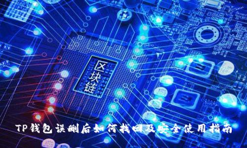 TP钱包误删后如何找回及安全使用指南