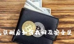 TP钱包误删后如何找回及安