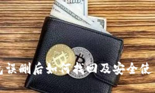 TP钱包误删后如何找回及安全使用指南