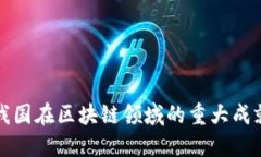 我国在区块链领域的重大