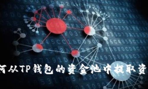 如何从TP钱包的资金池中提取资金？