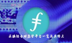 区块链全球监管平台一览