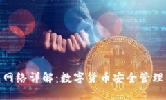 : TP钱包网络详解：数字货