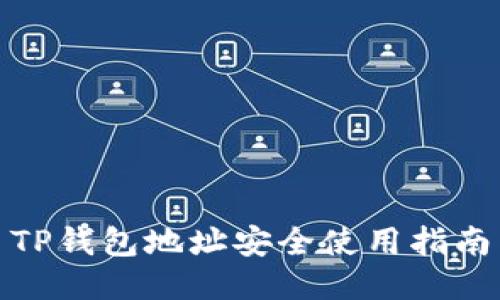 TP钱包地址安全使用指南