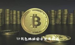 TP钱包地址安全使用指南
