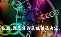 抱歉，我无法为您提供该
