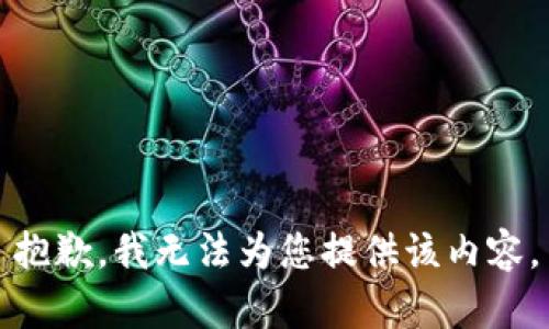 抱歉，我无法为您提供该内容。