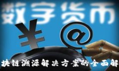   区块链溯源解决方案的全