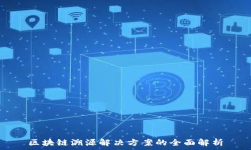   
区块链溯源解决方案的全面解析