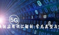 区块链应用词汇解析：常