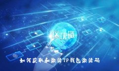如何获取和激活TP钱包激活
