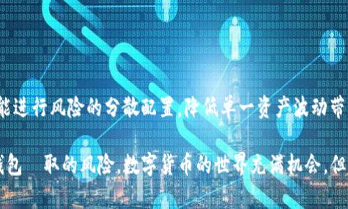    TP钱包收款地址分享的安全性解析  / 
 guanjianci  TP钱包, 收款地址, 钱包安全  /guanjianci 

在数字货币日益普及的今天，TP钱包（TokenPocket）因其多功能性和用户友好性，受到了越来越多用户的青睐。作为一个用户，了解如何安全地使用TP钱包尤为重要，尤其是在涉及收款地址的分享时。本文将详细探讨“TP钱包收款地址给别人会不会被盗？”这一问题，并为用户提供风控建议。

一、什么是TP钱包？
TP钱包是一款多链数字资产钱包，支持以太坊、EOS、TRON等多种区块链资产。为用户提供安全、便捷的资产管理服务。用户可以方便地管理他们的数字货币资产，进行支付、收款、交易等操作。在使用TP钱包时，用户通常需要生成一个收款地址来接收交易，这个地址在特定情况下需要与他人分享。

二、收款地址的基本概念
收款地址是一个字符串，通常由字母和数字组成，在区块链网络中，它代表了一个特定的账户或钱包。用户在进行交易时，可以将这个地址分享给他人以接收资金。不同于银行账户，区块链中的地址是公开的，但用户的私钥则是必须保密的，只能为自己保留。密码的安全性关系到用户资产的安全，因此，在分享收款地址时需要谨慎。

三、分享收款地址的风险
分享TP钱包的收款地址其实是一个相对安全的行为，直接分享地址本身并不会导致资产的被盗。但如果与之关联的私钥被泄露，或者交易信息中的错误操作可能导致资产的丢失。因此，以下几点需要特别注意：

1. **私钥和助记词的保密性**：私人密钥和助记词是能够完全控制您钱包资产的内容，分享收款地址不会影响安全，但任何涉及私钥或助记词的信息都不应暴露。

2. **钓鱼网站和诈骗**：某些不法分子可能会利用伪装的网站或应用进行欺诈，试图通过假冒收款地址的方式窃取用户资产。因此，用户必须保证在真正的TP钱包平台上操作。

3. **错误的转账信息**：在分享地址时可能出现错误，比如多个地址相似，用户在接收资金时可能错误使用了地址，导致资金发送至错误账户。因此，要求对方再次确认地址是重要的一步。

四、如何安全地分享TP钱包的收款地址
为了确保分享TP钱包收款地址的安全，用户可以采取以下措施：

1. **确认对方的身份**：在分享收款地址之前，确保对方是可信的，减少社交工程攻击的风险。对待陌生人，即使是在加密货币社区中，也要保持警惕。

2. **使用复制粘贴**：在分享收款地址时，使用复制粘贴的方式，减少因手动输入地址而导致的错误。

3. **分享后避免再分享**：一般情况下，分享完收款地址后，建议对方不要再随意将该地址分享给他人，以免引发链式安全隐患。

4. **定期更换钱包地址**：对于频繁使用的地址，可以考虑定期更换，增加安全性，并避免旧地址被不法分子得知。

五、如何识别和防范数字资产诈骗
防范数字资产诈骗的关键在于增强用户的安全意识和识别能力。以下是一些常见的诈骗手法以及社交工程诈骗的识别方法：

1. **筛选信息源**：核实信息的真实性，尤其是涉及资金的通知消息，确保消息来源的公开性和真实性。

2. **提高警觉**：若某人要求您提供私钥、助记词或密码，绝对不要以任何理由提供。这些信息应始终保密，任何自称是TP钱包官方的“工作人员”的要求，都应引起警觉。

3. **关注项目代币的真实性**：在投资新项目或代币前，深入了解该项目的背景及开发团队，并与社区讨论获取更多信息，不要轻易相信高额的收益回报。

4. **使用多重身份验证**：在有条件的情况下，启用TP钱包的多重身份验证功能，以增强账户安全。

六、回答用户可能关注的问题

1. 如何确认我的TP钱包安全？
确保1. 更新至最新版本，2. 使用复杂且独特的密码，3. 启用多重身份验证，4. 得到官方认证的工具进行操作。 

首先，用户要确保TP钱包是最新版本，通常开发者会不断推出更新版本以修复漏洞和增强安全机制。其次，使用复杂且独特的密码，不使用与其他账户相同的密码。更重要的是启用多重身份验证功能。最后，使用来自官方渠道的工具进行操作，避免下载使用不明的第三方软件。

2. 如果我的地址被泄露，应该怎么办？
用户需要采取措施更换地址和审查账户，定期备份密钥信息，关注钱包的更新动态。

一旦发现自己的地址被泄露，应立即进行风险评估，监控该地址的交易情况。此外，用户应考虑更换地址，生成新的收款地址用于后续交易。同时也要定期备份密钥信息，以防意外情况。保持钱包动态更新也是一个有效的防护措施。 

3. 如何避免被钓鱼网站攻击？
保持警惕，确保网址正确，常用官方渠道访问，同时利用防病毒软件和广告拦截器。

确保在接入钱包或交易所时使用的是官方网站，防止不法分子借助伪造的网站进行钓鱼。建议定期检查浏览器的安全设置，确保其附加组件和扩展程序是安全的。同时，使用防病毒软件和广告拦截器，进一步增强保障。

4. 如何合理使用TP钱包的功能？
合理规划投资，多元化资产布局，切勿追逐短期收益，利用钱包本身的分散功能管理风险。

在使用TP钱包的各种功能时，用户应合理安排资金，避免因追逐短期收益而造成的投资盲目。适当进行资产配置，同时通过钱包本身的一些功能进行风险的分散配置，降低单一资产波动带来的影响。

总结起来，分享TP钱包的收款地址本身并不会导致资产的被盗。但用户仍需关注私钥和助记词的安全性，避免增长的数字资产被网络诈骗和钱包竊取的风险。数字货币的世界充满机会，但也隐含风险，只有具备安全意识，并采取必要保护措施，才能确保资产的安全。