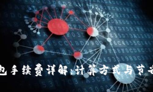 TP钱包手续费详解：计算方式与节省技巧