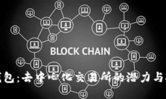 TP钱包：去中心化交易所的