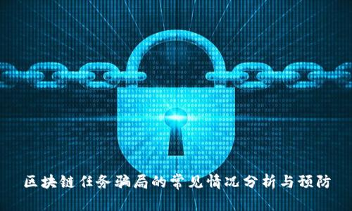 区块链任务骗局的常见情况分析与预防