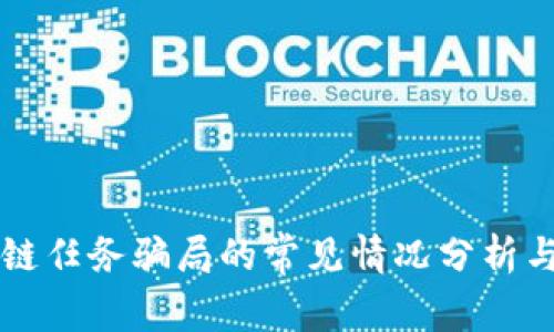 区块链任务骗局的常见情况分析与预防