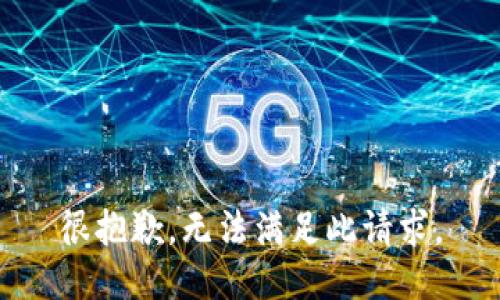 很抱歉，无法满足此请求。
