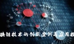 区块链技术的创新案例与